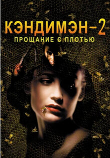 Кэндимэн 2: Прощание с плотью