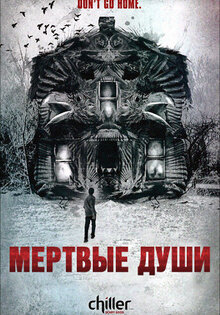 Мертвые души