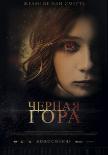 Черная гора