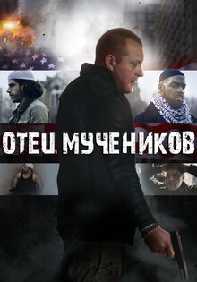 Отец мучеников