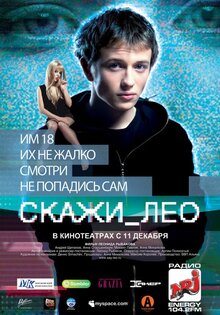 Скажи Лео