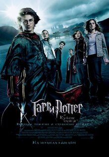 Гарри Поттер и кубок огня