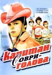Капитан Соври-голова