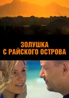 Золушка с острова Джерба