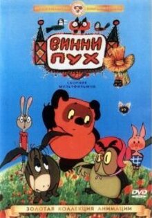 Винни Пух