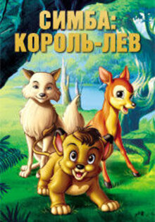 Симба: король-лев