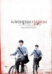 Близнецы-убийцы