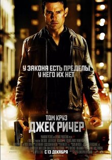 Джек Ричер