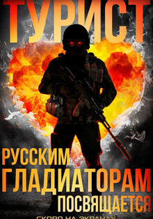 Турист