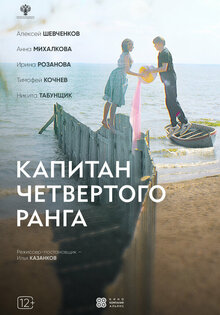 Капитан четвёртого ранга