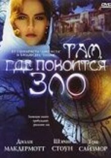 Там, где покоится зло