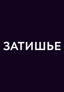 Затишье