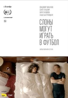 Слоны могут играть в футбол
