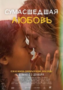 Сумасшедшая любовь
