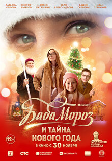 Баба Мороз и тайна Нового Года