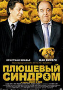 Плюшевый синдром