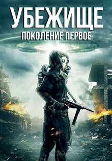 Убежище: поколение первое