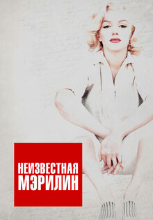 Все о Мэрилин