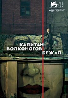 Капитан Волконогов бежал