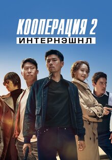 Кооперация 2: Интернэшнл
