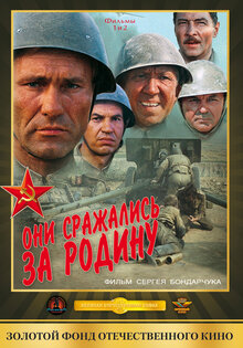 Они сражались за Родину