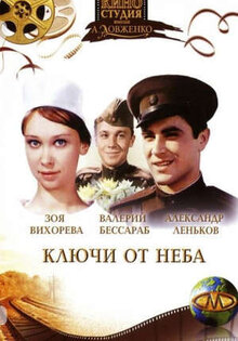 Ключи от неба