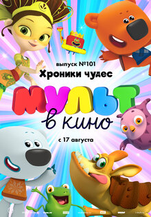 МУЛЬТ в кино. Выпуск №101: Хроники чудес