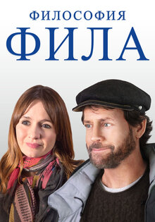 Философия Фила