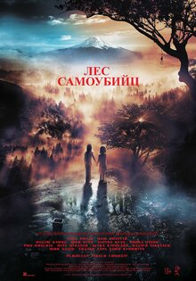 Лес самоубийц