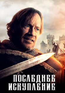 Последнее искупление