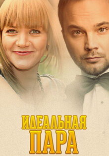 Идеальная пара