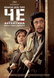 Че (Часть первая. Аргентина)