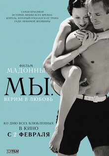 МЫ. Верим в любовь