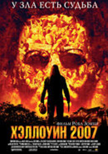 Хэллоуин 2007