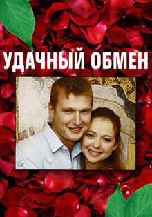 Udachnyy obmen