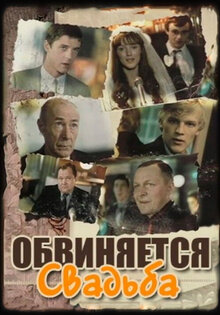 Обвиняется свадьба