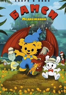 Bamse och dunderklockan