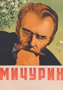 Мичурин