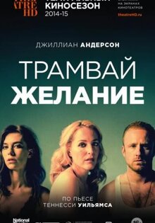 Трамвай "Желание"