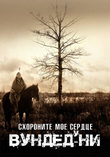 Схороните моё сердце у Вундед-Ни