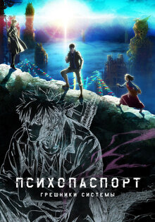 Psycho-Pass: Sinners of the System Case.1 Crime and Punishment