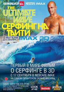 Серфинг на Таити IMAX 3D