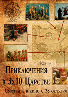 Приключения в тридесятом царстве