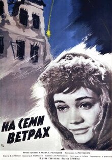 На семи ветрах