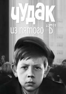 Chudak iz pyatogo B