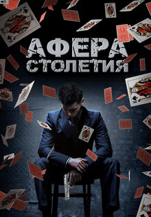Афера столетия