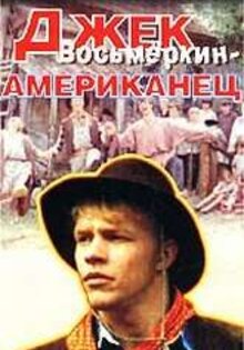 Джек Восьмеркин, американец