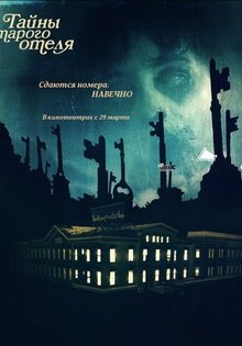 Тайны старого отеля