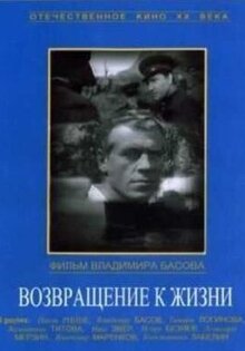 Возвращение к жизни