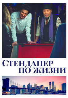 Стендапер по жизни